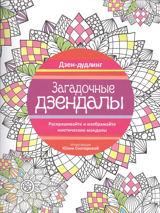 Книга Дзен-дудлинг. Загадочные дзендалы (Юлия Снегирева) — 1