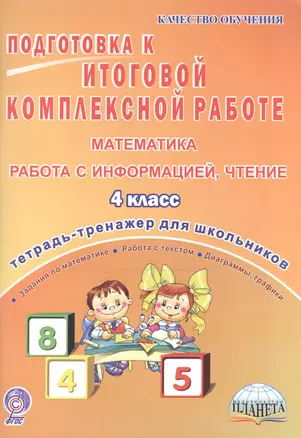 Подготовка к итоговой комплексной работе. Математика, работа с информацией, чтение. 4 класс. Тетрадь-тренажер для школьников — 2524234 — 1