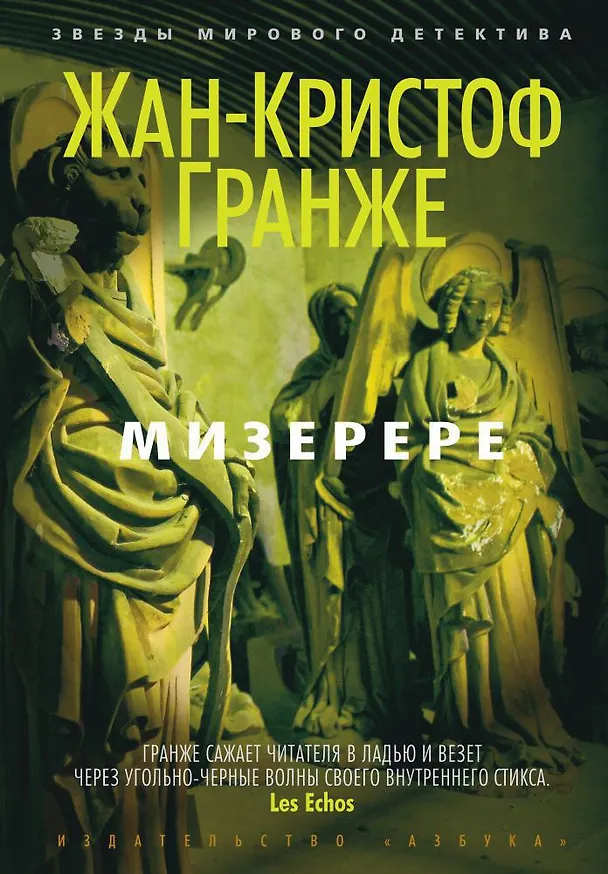 Книга Мизерере (Жан-Кристоф Гранже) — 1
