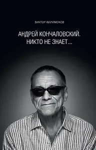 Андрей Кончаловский.Никто не знает.