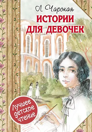 Книга Истории для девочек (повести в сокращении) (Лидия Чарская)