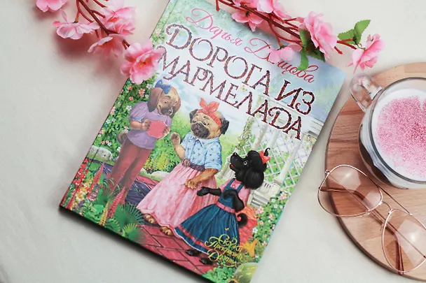 Книга Дорога из мармелада (Дарья Донцова) — 7
