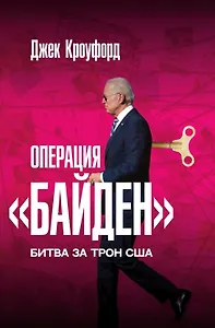 Операция "Байден". Битва за трон США