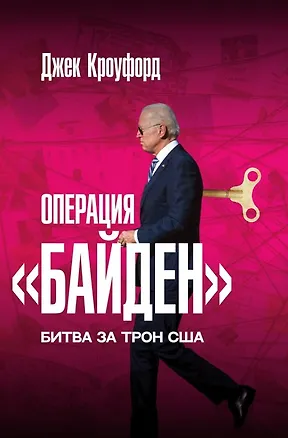 Книга Операция "Байден". Битва за трон США (Джек Кроуфорд)
