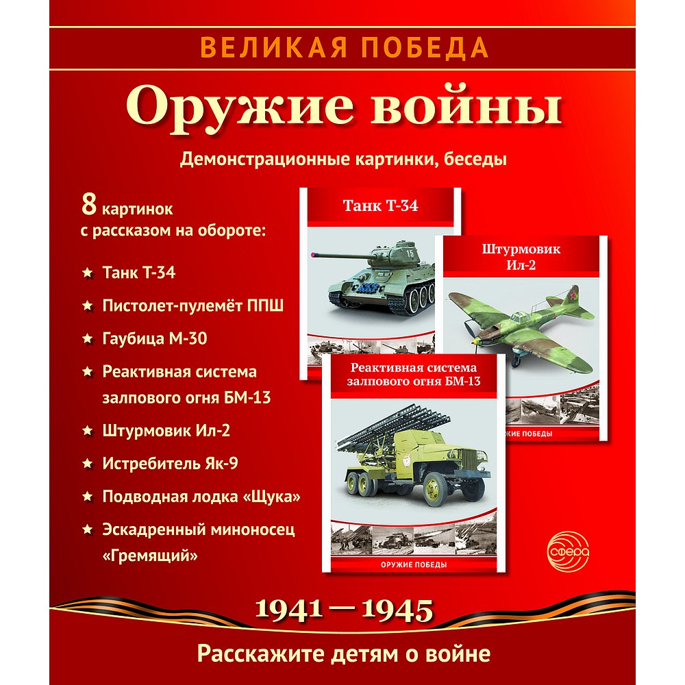 

Великая Победа. Оружие войны. 8 демонстрационных картинок с текстом