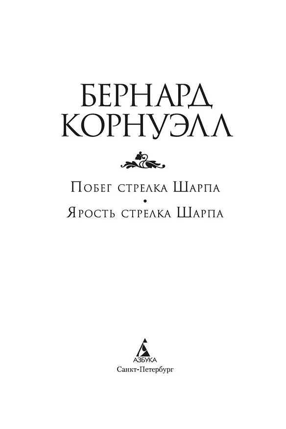 Книга Побег стрелка Шарпа. Ярость стрелка Шарпа (Бернард Корнуэлл) — 5