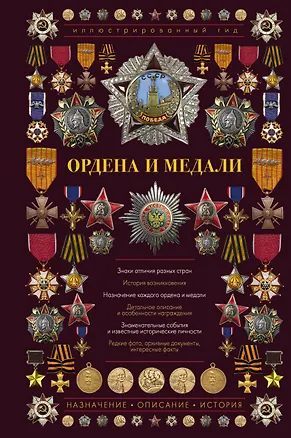 Книга Ордена и медали. Иллюстрированный гид ()