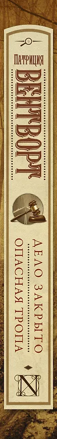 Книга Дело закрыто. Опасная тропа (Патриция Вентворт) — 3