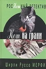 Книга Кот на грани (Ширли Мерфи) — 1