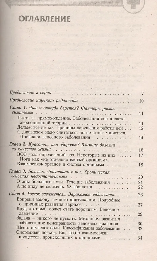 Книга Варикозное расширение вен: Современный взгляд на лечение и профилактику (Ольга Степанова) — 2