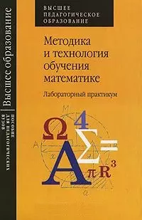 Методика и технология обучения математике Лабораторный практикум. Орлов В. (Школьник) — 2184225 — 1