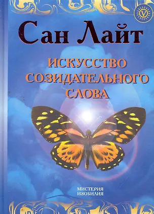 Книга Искусство созидательного слова. Слова силы в Алхимии Изобилия: аффирмации, литании, молитвы (Сан Лайт)