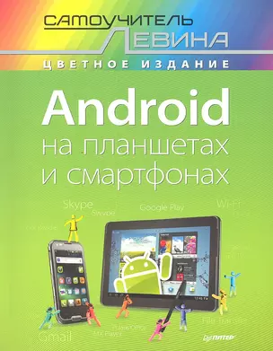 Android на планшетах и смартфонах. Самоучитель Левина в цвете — 2329882 — 1