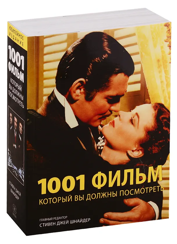 Книга 1001 фильм который Вы должны посмотреть (С.Дж. Шнайдер) — 4