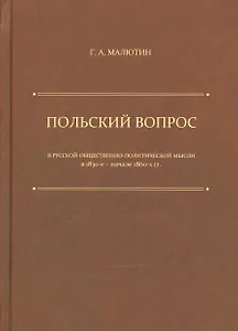 Польский вопрос в русской общественно-политической мысли в 1830-е — начале 1860-х гг. — 2-е изд.