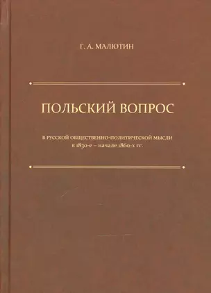 Польский вопрос в русской общественно-политической мысли в 1830-е — начале 1860-х гг. — 2-е изд. — 2542388 — 1