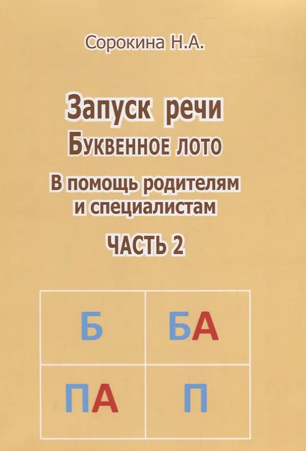 Книга Запуск речи Буквенное лото Ч. 2 (м) Сорокина (Наталья Сорокина) — 1