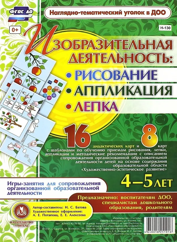 Книга Изобразительная деятельность: рисование, лепка, аппликация. Игры-занятия для сопровождения организованной образовательной деятельности с детьми 4-5 лет () — 1
