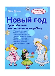 Новый Год. Информация для детей и родителей