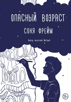 Опасный возраст — 7661206 — 1