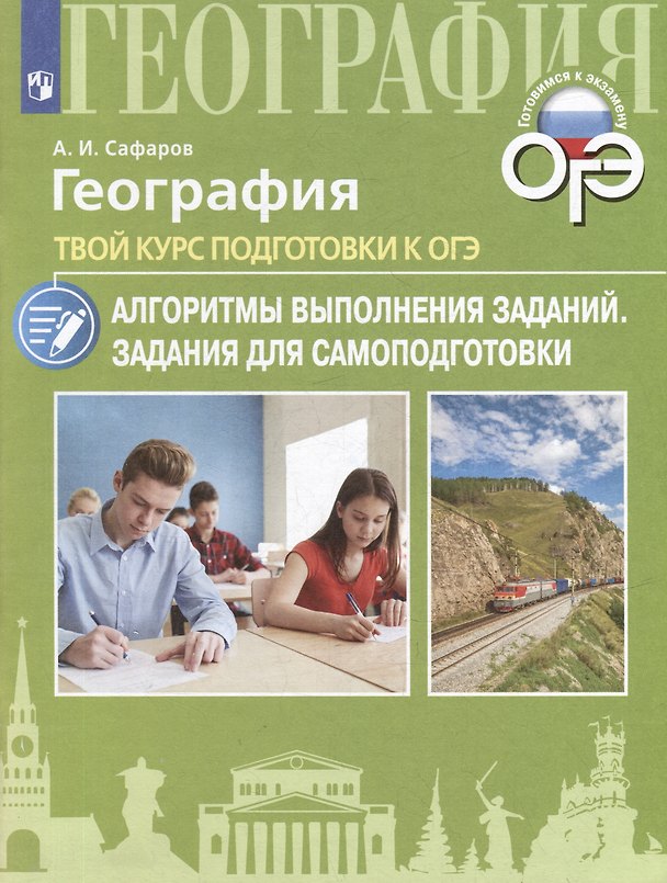Книга География. Твой курс подготовки к ОГЭ. Задания для самоподготовки: учебное пособие (Азрат Сафаров) — 1