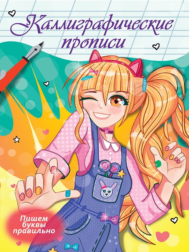 Книга Каллиграфические прописи Аниме. ПИШЕМ БУКВЫ ПРАВИЛЬНО (Наталья Брагинец) — 1