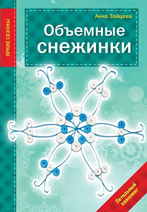 Книга Объемные снежинки (Анна Зайцева)