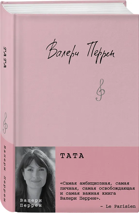 Книга Тата (Валери Перрен) — 5