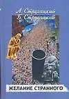 Книга Желание странного (Борис Стругацкий, Аркадий и Борис Стругацкие)
