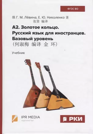 А2. Золотое кольцо. Русский язык для иностранцев. Базовый уровень. Учебник — 2740445 — 1