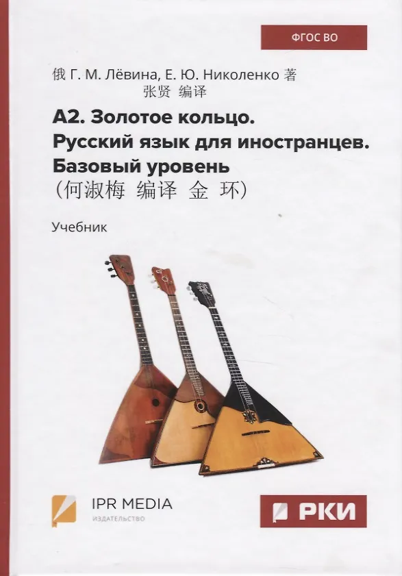 Книга А2. Золотое кольцо. Русский язык для иностранцев. Базовый уровень. Учебник (Галина Левина, Елена Николенко) — 1