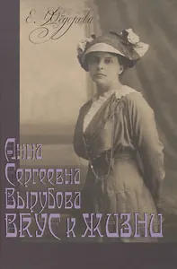 Анна Сергеевна Вырубова: Вкус к жизни