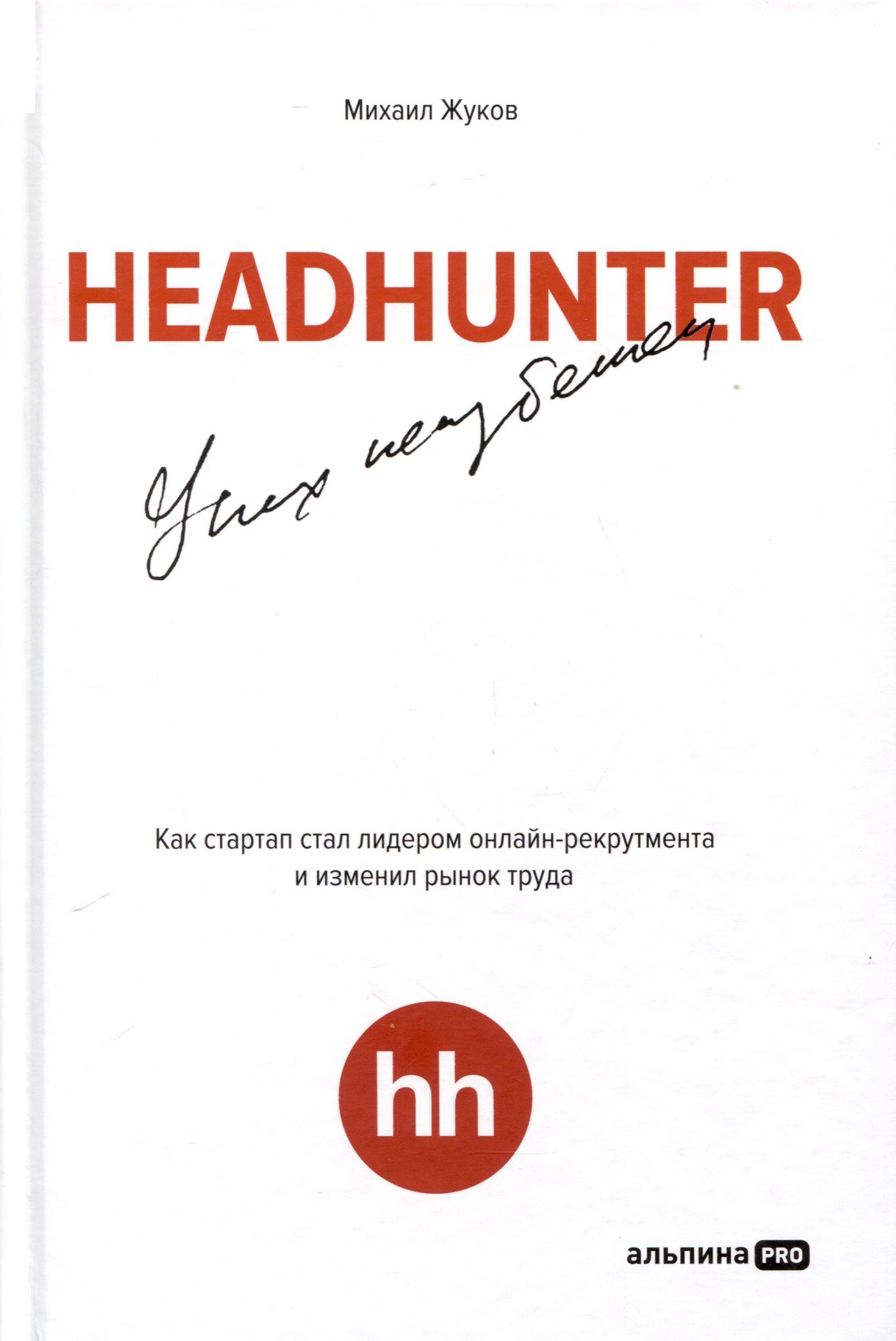 

HeadHunter. Успех неизбежен. Как стартап стал лидером онлайн-рекрутмента и изменил рынок труда