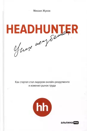 HeadHunter. Успех неизбежен. Как стартап стал лидером онлайн-рекрутмента и изменил рынок труда — 3028153 — 1