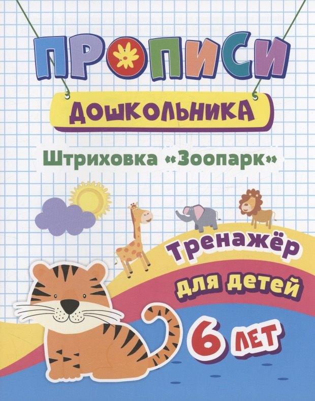 

Прописи дошкольника. Штриховка "Зоопарк". Тренажер для детей 6 лет