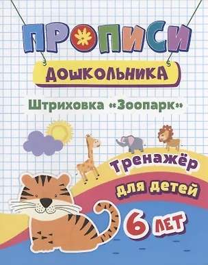 Книга Прописи дошкольника. Штриховка "Зоопарк". Тренажер для детей 6 лет (Наталья Черноиванова)