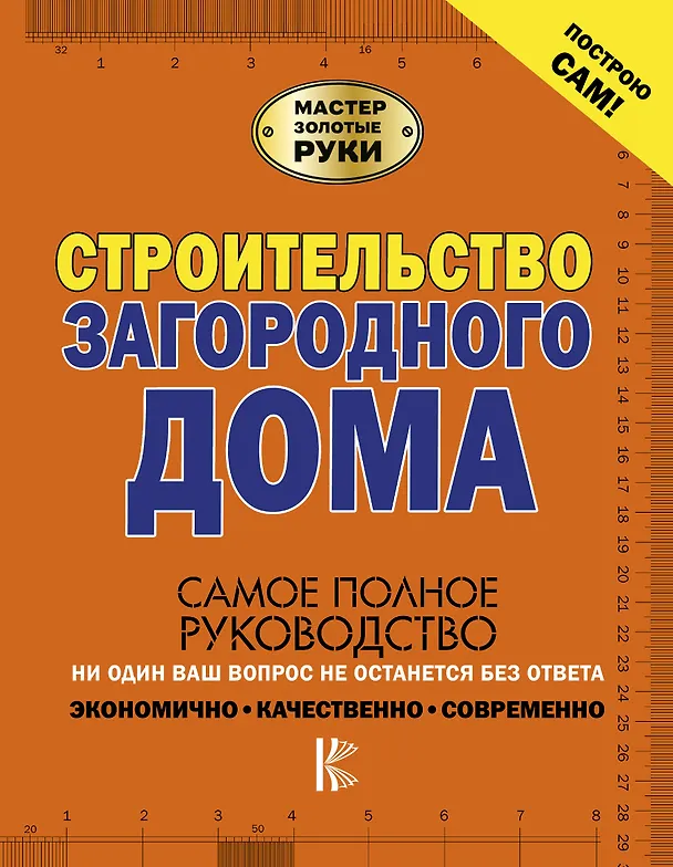 Книга Строительство загородного дома (Владимир Жабцев, Андрей Мерников) — 1