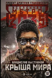 Метро 2035: Крыша мира