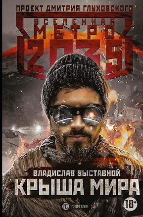 Книга Метро 2035: Крыша мира (Владислав Выставной)