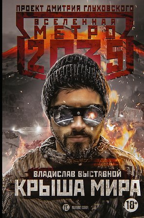 Метро 2035: Крыша мира