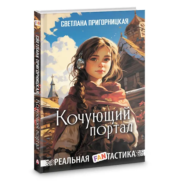 Книга Кочующий портал (Светлана Пригорницкая) — 4