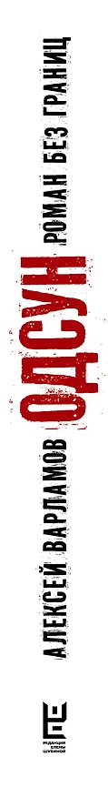 Книга Одсун (Алексей Варламов) — 4