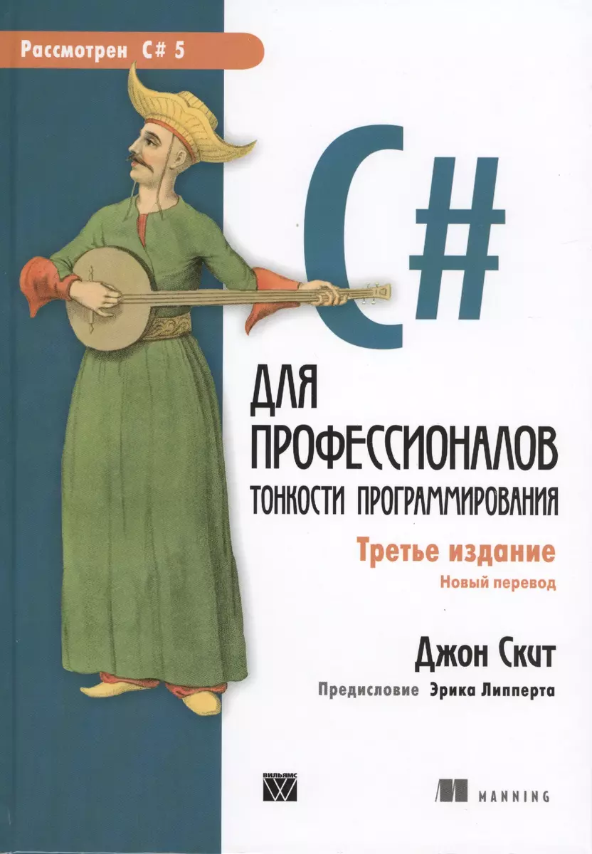 C# для профессионалов: тонкости программирования, 3-е издание (Джон Скит) -  купить книгу с доставкой в интернет-магазине «Читай-город». ISBN:  978-5-8459-1909-0