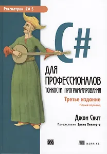 C# для профессионалов: тонкости программирования, 3-е издание