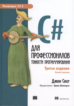 C# для профессионалов: тонкости программирования, 3-е издание — 2428812 — 1