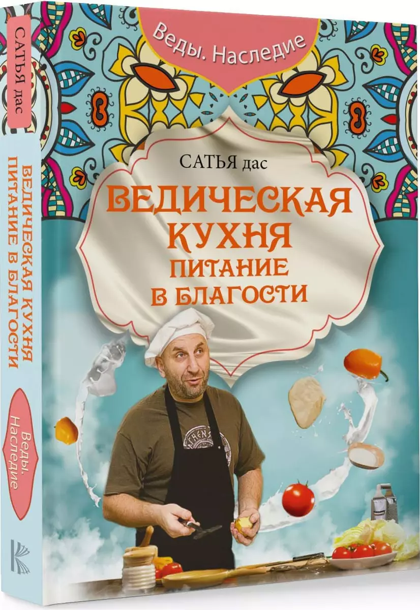 Ведическая кухня. Питание в благости (Дас Сатья дас) - купить книгу с  доставкой в интернет-магазине «Читай-город». ISBN: 978-5-17-096183-2