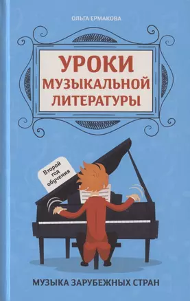 Уроки музыкальной литературы. Второй год обучения. Музыка зарубежных стран — 2786665 — 1