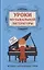 Уроки музыкальной литературы. Второй год обучения. Музыка зарубежных стран — 2786665 — 1