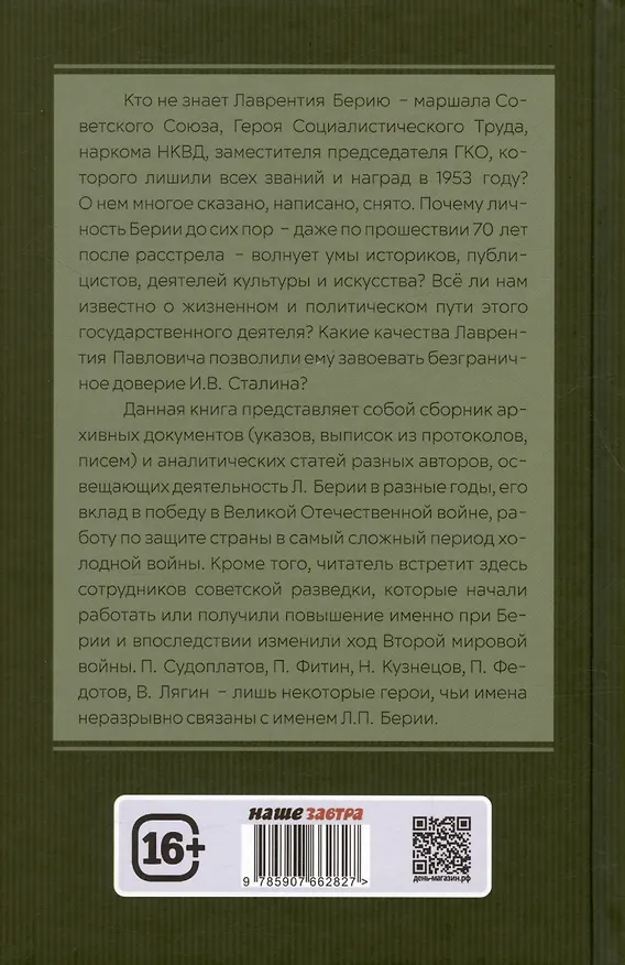 Книга Досье на товарища Берию (Арсений Замостьянов, Александр Колпакиди) — 2