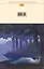 Уж сколько их упало в эту бездну... Стихотворения. Поэмы. Проза. — 2998532 — 2